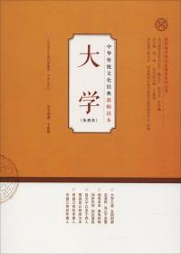 大学/钱穆先生推荐的中国人必读的九部书