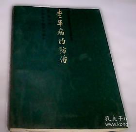 老年人生活和老年病防治