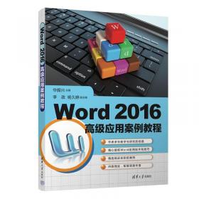 Word/Excel/PPT2016商务办公技能+技巧+实战应用大全（第2版）