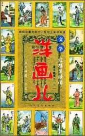 民国珍藏中的二十世纪上半叶中国戏曲·洋画儿：续百丑图