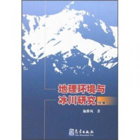 中国第四纪冰川与环境变化(精) (精装)