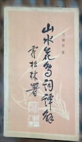 金元明词三百首今译