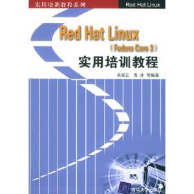 Red Hat Enterprise Linux系统管理