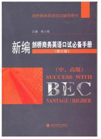 剑桥商务英语应试辅导用书：BEC听力必备手册（初级）