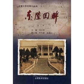 云南大学史料丛书：经费、校产卷（1922年-1949年）