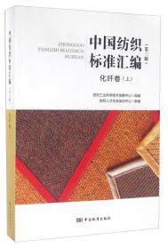 中国纺织标准汇编（服装卷上 第3版）