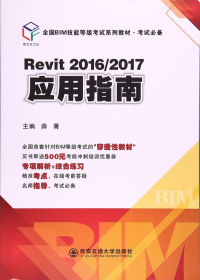 Revit2016/2017族的建立及应用（全国BIM技能等级考试系列教材·考试必备）