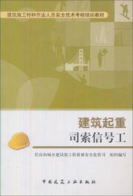 建筑施工特种作业人员安全技术考核培训教材：物料提升机安装拆卸工