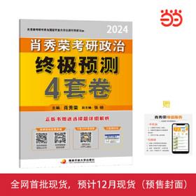 肖秀荣2020考研政治终极预测4套卷