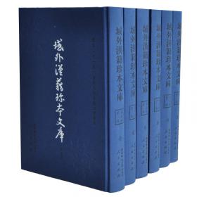 域外汉籍珍本文库（第2辑）：经部（1-14册）（1套2箱）