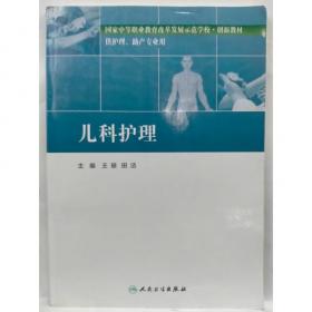 儿科护理学——医学高等院校护理学专科教材