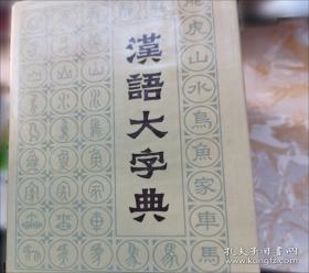 秦汉魏晋篆隶字形表