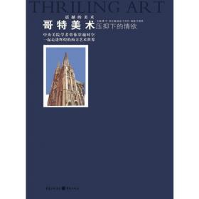 哥特建筑与经院哲学：关于中世纪艺术哲学宗教之间对应关系的探讨