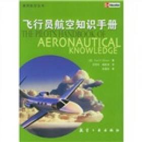 通用航空丛书：通用航空飞机手册及选购指南
