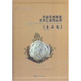 北京古玩城系列丛书：玉石卷（上）