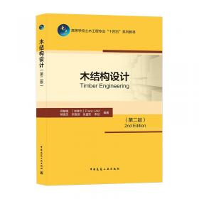 木结构工程施工操作手册——建筑施工现场操作系列丛书