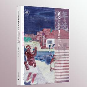 2018中国年度作品·微型小说