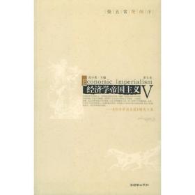 经济学帝国主义（第1卷）：经济学消息报精选文集