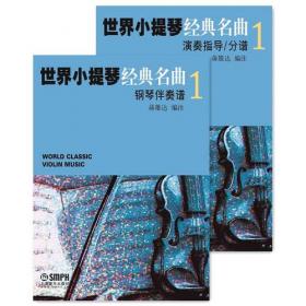 世界小提琴经典名曲4（共两册）