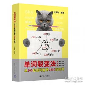 单词高速路:大学英语词源记忆法