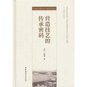 中国传统建筑营造技艺丛书：上海石库门里弄营造技艺