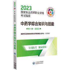 药学综合知识与技能（第八版·2023）（国家执业药师职业资格考试指南）