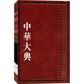 中华大典·工业典·食品工业分典（全二册）