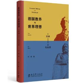 中德文化丛书：主体的迁变？从传教士到留德学人群