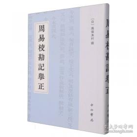 周易集解纂疏