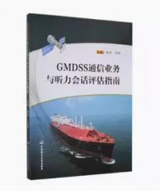 GMDSS英语阅读/“十二五”职业教育国家规划教材