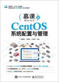 基于CentOS的云计算系统运维与管理（慕课版）