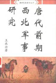 唐代前期军事史略论稿