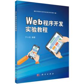 WEB程序设计实践/袁军