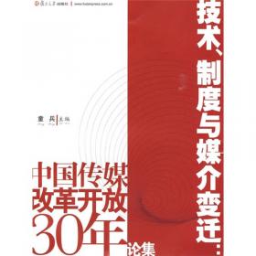 中国新闻传播学研究最新报告（2007）