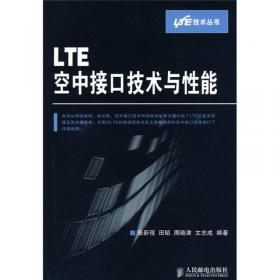 LTE/SAE移动通信网络技术