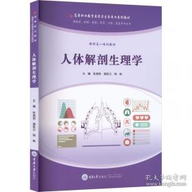 人体解剖学与组织胚胎学实验教程与学习指导