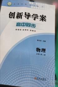 创新导学案·高二听力360°标准训练2 侧边有轻微破损