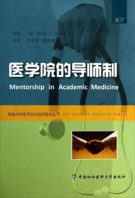 美国内科医师协会临床教学丛书：临床教学的理论与实践