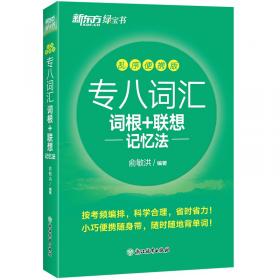 新东方考研英语2022恋练有词：考研英语词汇识记与应用大全（附实物版21年考试真题词汇）