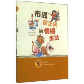 布偶贴小剧场·制作与表演 日本翻译引进，幼儿园教师培训用书