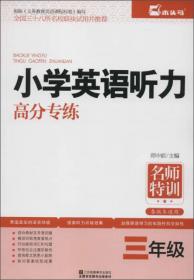 名师特训·小学英语阅读强化训练100篇（3年级）