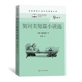 契诃夫短篇小说选集（推荐6-8年级阅读英汉对照）/云图英语分级读物1500词