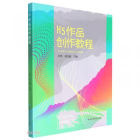 H5创意与广告设计