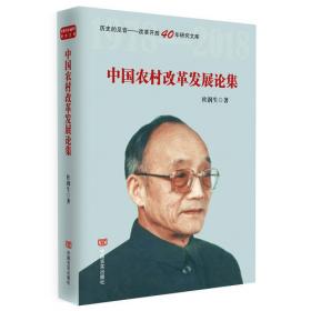 杜润生自述：中国农村体制改革重大决策纪实