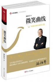王道的经营：儒家思想的40年企业实践及辉煌成果