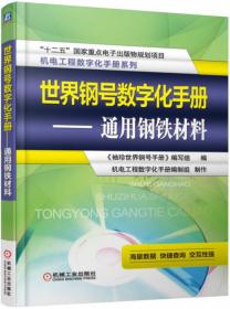 机电工程数字化手册系列：金属材料规格及重量数字化手册