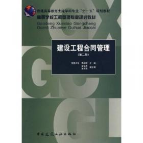 高等学校试用教材：建设工程合同管理