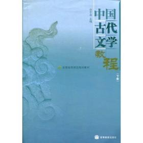 中国古代文学.上册
