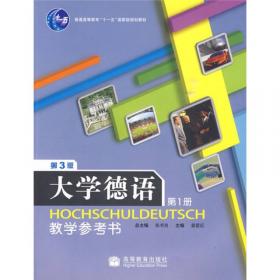 普通高等教育十五国家级规划教材：大学德语1（修订版）