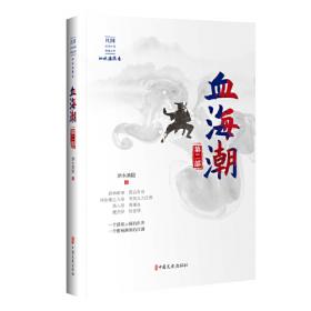 血海潮·第一部/民国武侠小说典藏文库·泗水渔隐卷